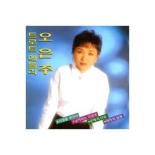 オ・ウンジュ / トロットメドレー｜トロット：演歌｜韓国 K-POP CD｜DRMR60094