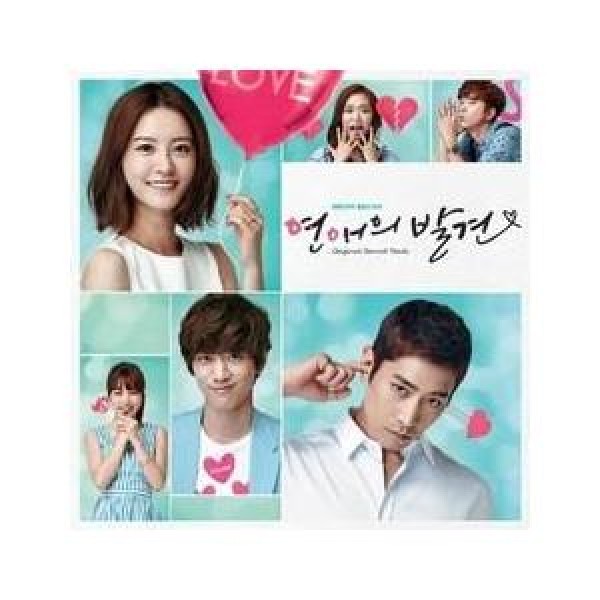 OST / 恋愛の発見(KBS韓国ドラマ)｜オリジナルサウンドトラック サントラ｜韓国 K-POP CD｜DK0825