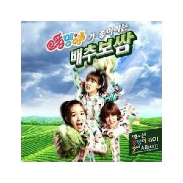 プンデンイ(PUNGDENGI) / アク〜ションプンデンイGO｜韓国 K-POP CD｜D13091C