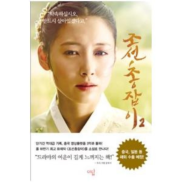 (韓国書籍)朝鮮ガンマン 2(KBS韓国ドラマ) 9791195167647