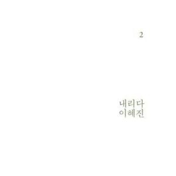 イ・ヘジン / 2集｜韓国 K-POP CD｜MBMC1068