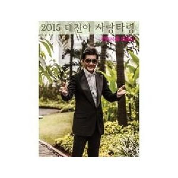 テ・ジナ(TAE JINA) / 2015、テ・ジナ愛打令｜トロット：演歌｜韓国 K-POP CD｜DYCD1306