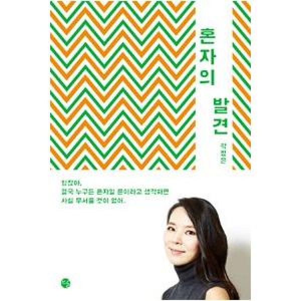 (韓国書籍)一人の発見(グァク・ジョンウン著)