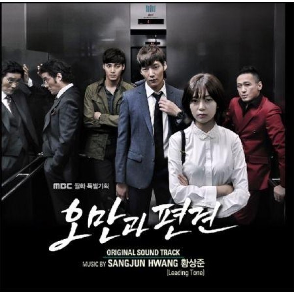 OST / 傲慢と偏見(イ・ギチャン参加)(MBC韓国ドラマ)｜オリジナルサウンドトラック サントラ｜韓国 K-POP CD｜VDCD6519