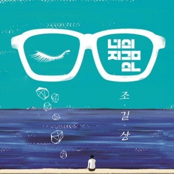 チョ・ギルサン / 君の今は｜韓国 K-POP CD｜MBMC1110