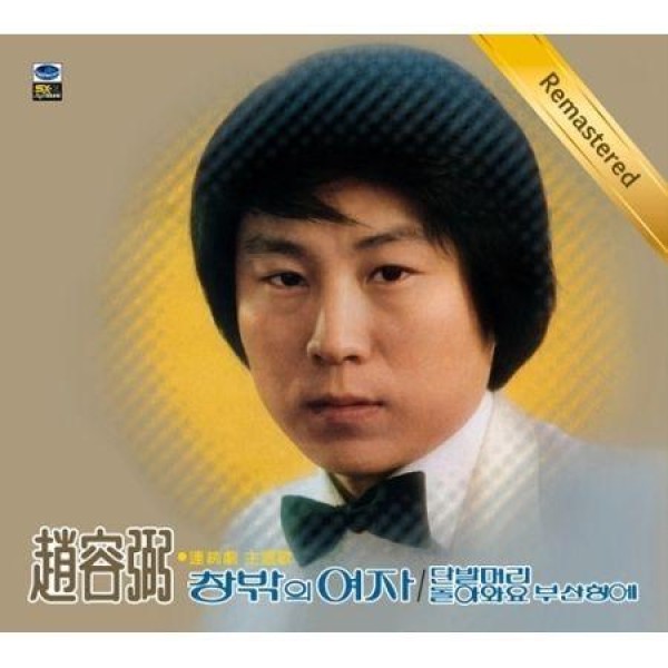 チョ・ヨンピル(CHO YONGPIL) / 1集(リマスター盤)｜トロット：演歌｜韓国 K-POP CD｜JCDS0827