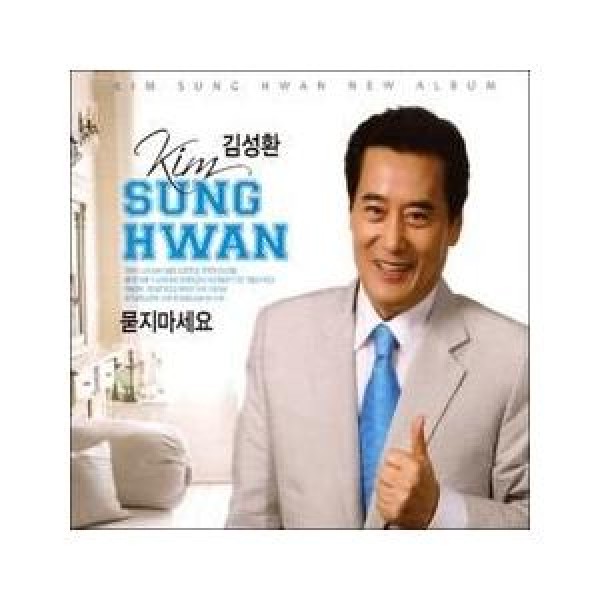 キム・ソンファン / 尋ねないで｜トロット：演歌｜韓国 K-POP CD｜DRMR565750
