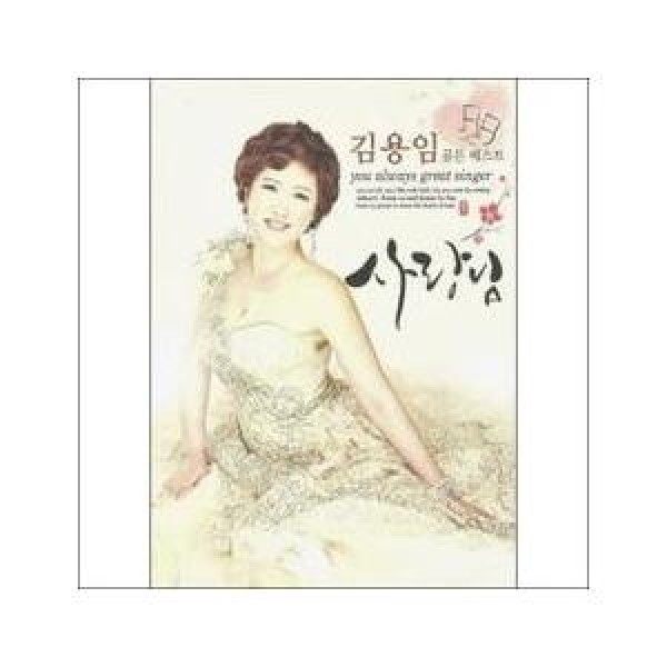 キム・ヨンイム(KIM YONG IM) / ゴールデンベスト｜トロット：演歌｜韓国 K-POP CD｜DRMR82288