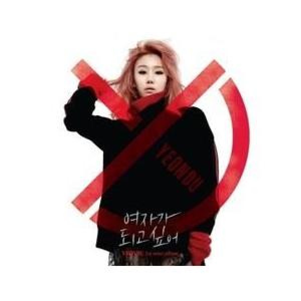 ヨンドゥ / 女になりたい｜韓国 K-POP CD｜CMCC10498