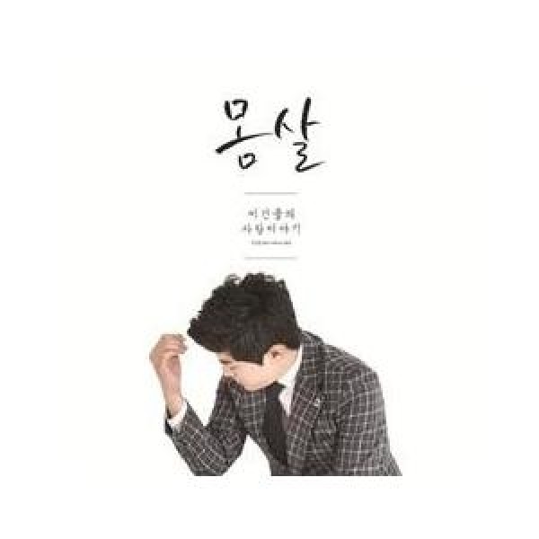 イ・ゴンユル / 過労｜韓国 K-POP CD｜D13109C