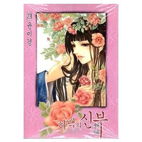 韓国漫画：マンガ)メリは外泊中 10巻(完)(ウォン・スヨン) - : 創業23