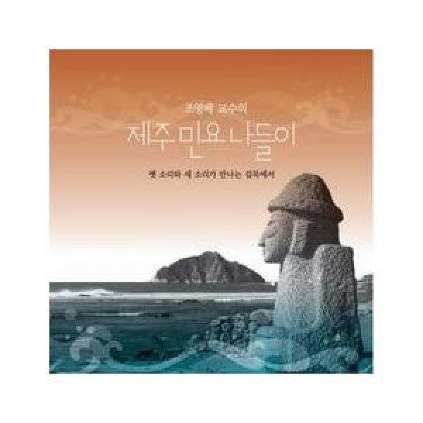 チョ・ヨンベ / チェジュ民謡｜韓国 K-POP CD｜DDSA141C