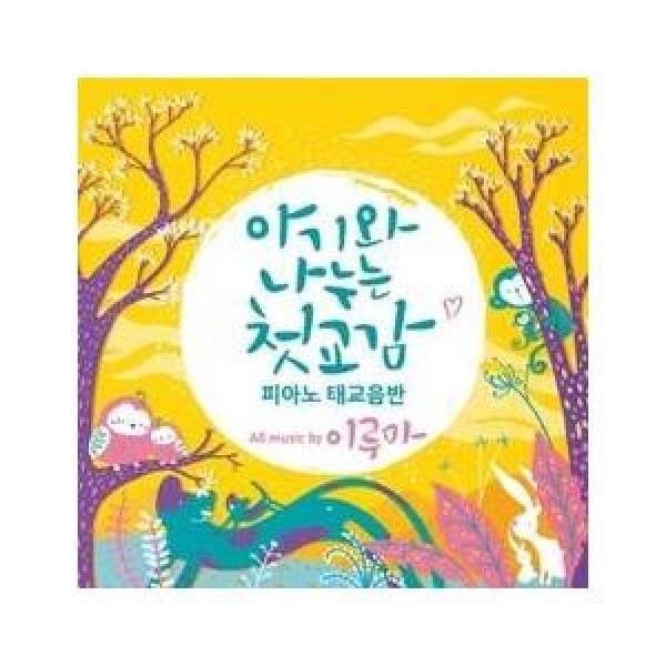 イルマ(YIRUMA) / 赤ちゃんと交わす初めての交感、ピアノ胎教アルバム｜韓国 K-POP CD｜VDCD6534