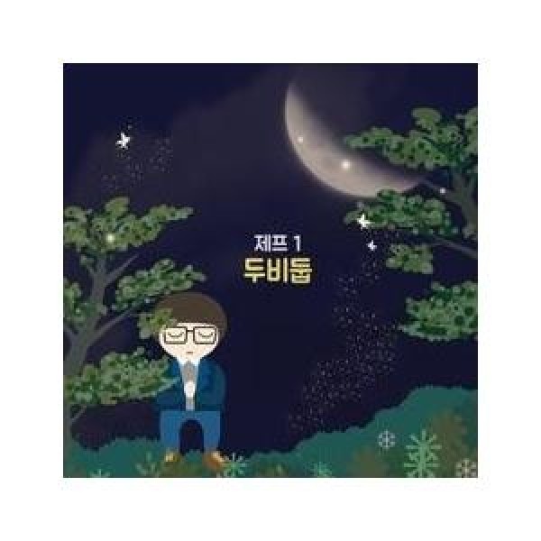 JEFF(イ・ソンウ) / ドゥビドゥブ｜韓国 K-POP CD｜MBMC1140
