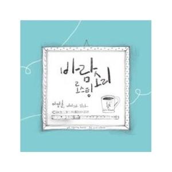 イ・ミョンフン / イ・ミョンフン、バリスタになる｜韓国 K-POP CD｜CMDC10508