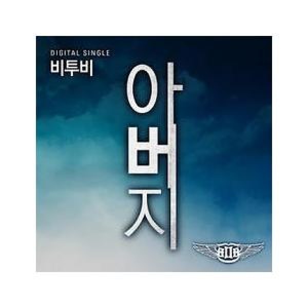 B TO B(BTOB) / ［プロモ用CD］お父さん｜韓国 K-POP CD｜CDL136843