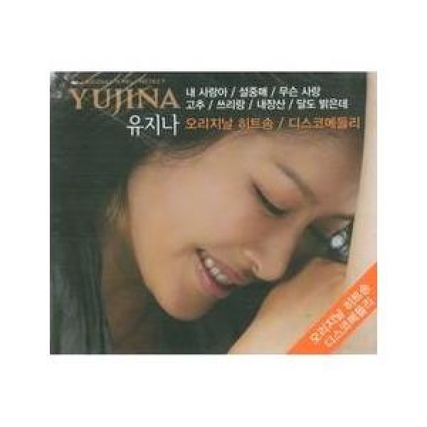 ユ・ジナ(YU JINA) / ORIGINAL HIT SONG｜トロット：演歌｜韓国 K-POP CD｜360486