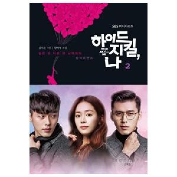 韓国雑貨(書籍：本)ハイド ジキル、私 2(SBS韓国ドラマ) 9791185271323