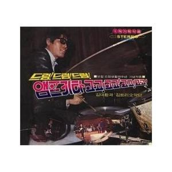 キム・デファン & KIM TRIO / DRUM DRUM DRUM AMP GUITAR GO GO｜トロット：演歌｜韓国 K-POP CD｜MRCD1501