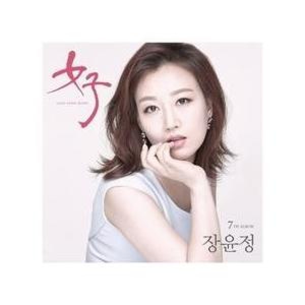 チャン・ユンジョン(JANG YOONJEONG) / 女子｜トロット：演歌｜韓国 K-POP CD｜ELIJAHK15001