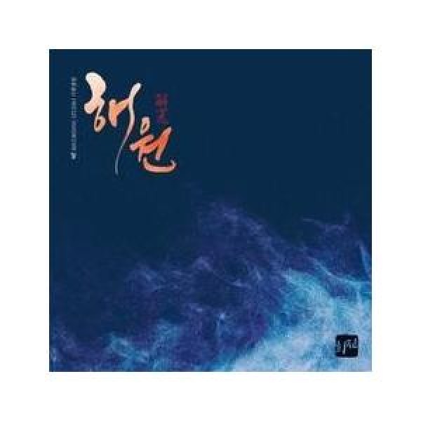 イ・ヒジン / 解寃｜韓国 K-POP CD｜MBMC1185