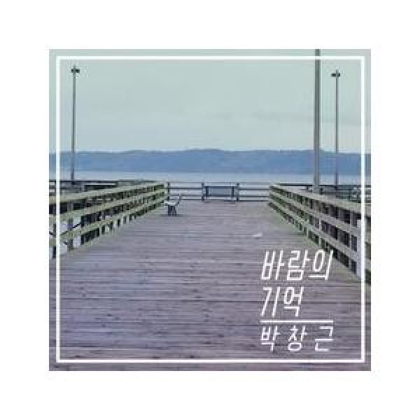 パク・チャングン(PARK CHANGGEUN) / 風の記憶｜韓国 K-POP CD｜MBMC1206