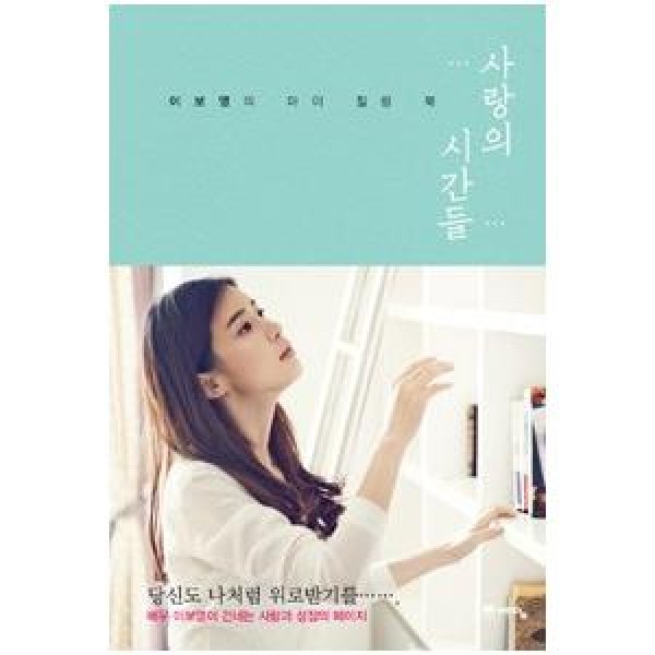 (韓国書籍)愛の時間 イ・ボヨンのマイヒーリングブック(イ・ボヨン著) 9788959139330