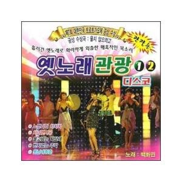ベク・ファヨン / 昔歌観光ディスコ1、2集｜トロット：演歌｜韓国 K-POP CD｜DRMR84150
