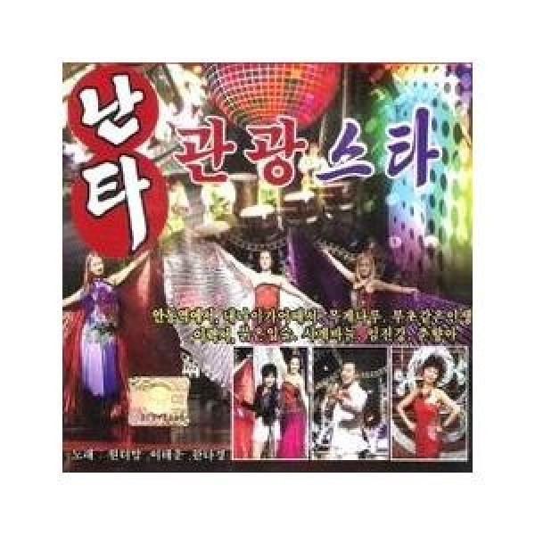 V.A / ナンタ観光スター1、2集｜トロット：演歌｜オムニバス｜韓国 K-POP CD｜DRMR83999
