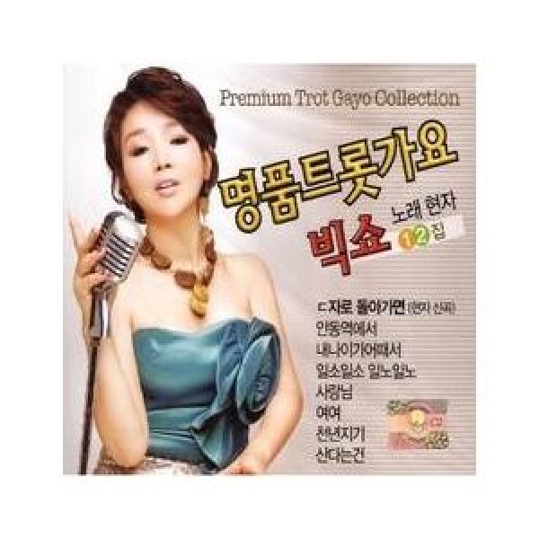 ヒョンジャ(HYUNJA) / 名品トロット歌謡ビッグショー 1、2集｜トロット：演歌｜韓国 K-POP CD｜DRMR531211
