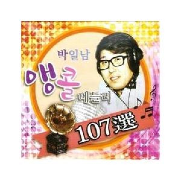 アンコールメドレー107曲 / パク・イルナム｜韓国 K-POP CD｜DRMR83173