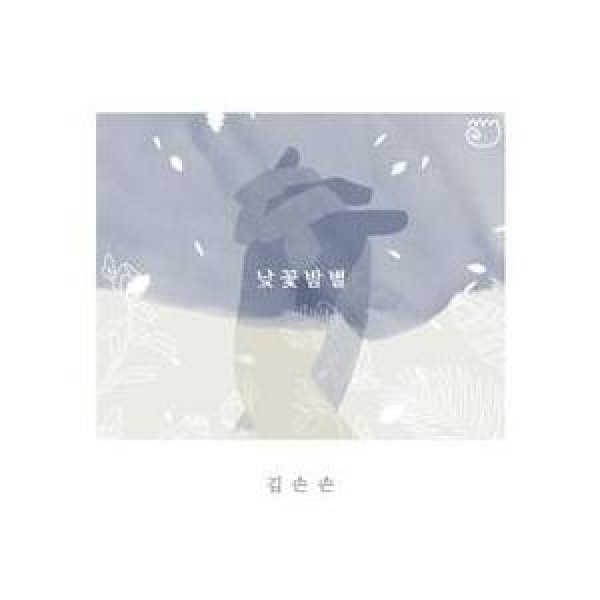 キム・ソンソン / 昼花夜星｜韓国 K-POP CD｜D13145C