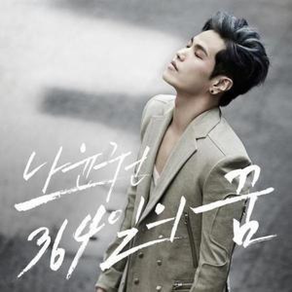 ナ・ユンゴン / ［プロモ用CD］364日の夢｜韓国 K-POP CD｜CDL43381