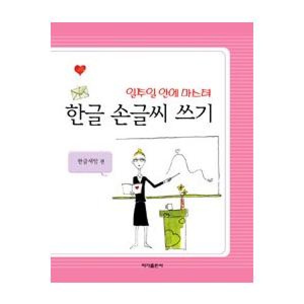 韓国雑貨 美しいハングルを書けるようになる 練習帳［ハングル3書体］｜かわいい｜お土産｜9788975470950
