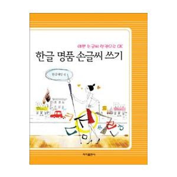 韓国雑貨 美しいハングルを書けるようになる 練習帳［名品3書体］｜かわいい｜お土産｜9788975470936
