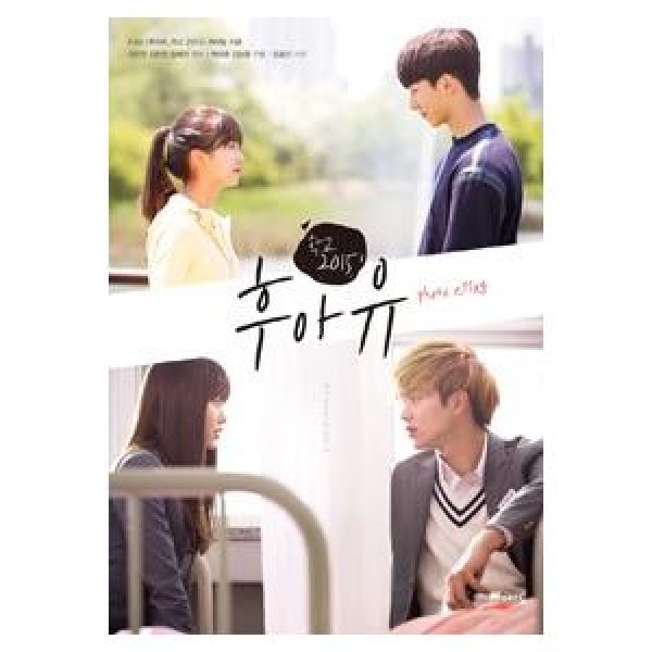 (韓国書籍)『WHO ARE YOU 学校 2015 』ドラマフォトエッセイ(KBS韓国ドラマ) 9788959139507