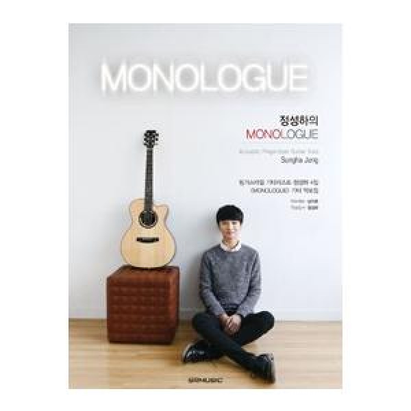 (韓国楽譜)チョン・ソンハの Monologu(フィンガースタイルギタリスト、チョン・ソンハ4集の公式楽譜集) 9788997185825