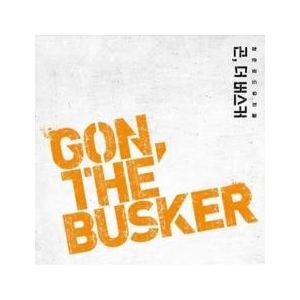 (ミュージカルOST) / GON, THE BUSKER｜オリジナルサウンドトラック サントラ｜韓国 K-POP CD｜5212OMC182