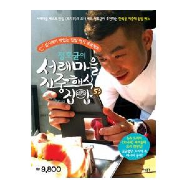(韓国書籍)チョン・ホギュンのソレ村の地中海式家のご飯(チョン・ホギュン著) 9791185141176
