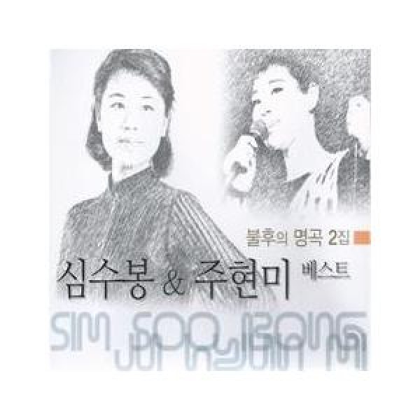 シム・スボン、チュ・ヒョンミ / ベスト不朽の名曲2集｜韓国 K-POP CD｜JMCD0157