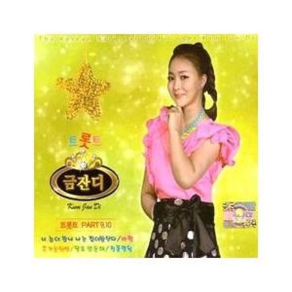 グム・ジャンディ(KUM JAN DI) / トロット9、10集｜トロット：演歌｜韓国 K-POP CD｜84749
