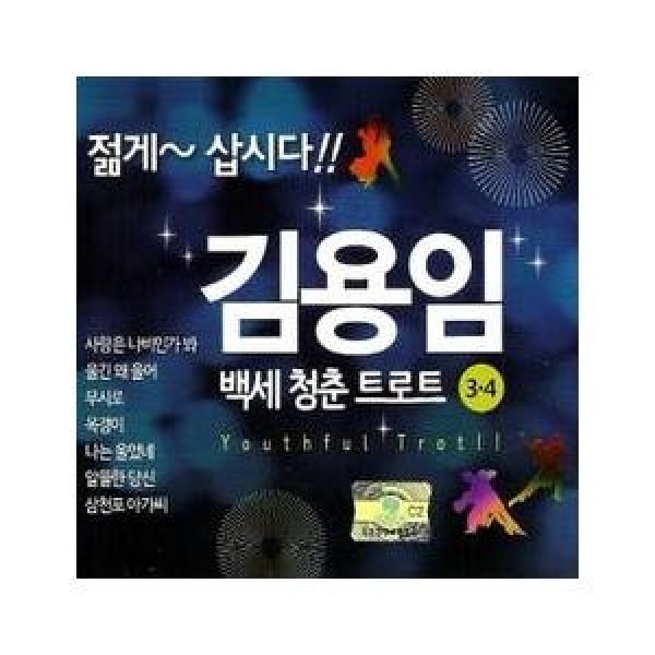 キム・ヨンイム(KIM YONG IM) / 百歳青春トロット3，4集｜トロット：演歌｜韓国 K-POP CD｜DRMR84544