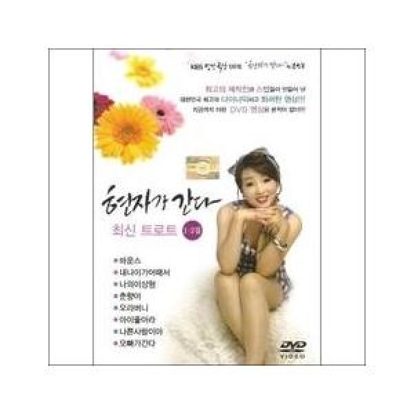 ヒョンジャ(HYUNJA) / (DVD)ヒョンジャが行く：最新トロット｜トロット：演歌｜DRMR80880