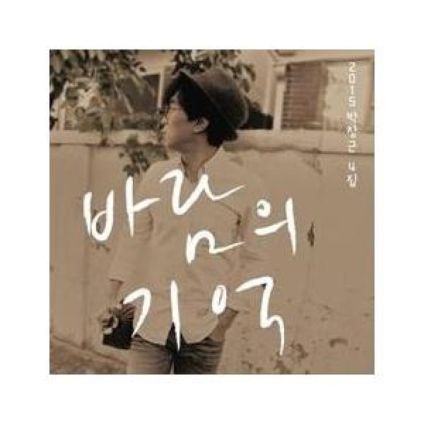 パク・チャングン(PARK CHANGGEUN) / 2015 風の記憶 リパッケージ｜韓国 K-POP CD｜MBMC1288