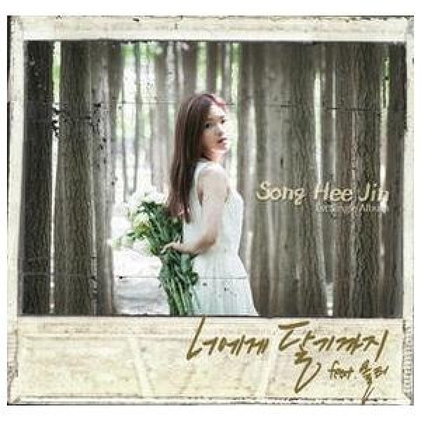 ソン・ヒジン / ［プロモ用CD］あなた触れるまで［ソン・ヒジン］｜韓国 K-POP CD｜CDL87303