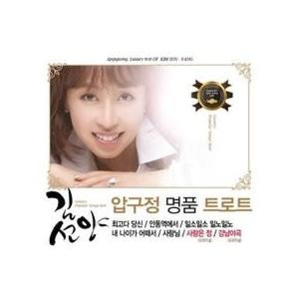キム・ソンヤン / 狎鴎亭名品トロット｜トロット：演歌｜韓国 K-POP CD｜SOCD0250