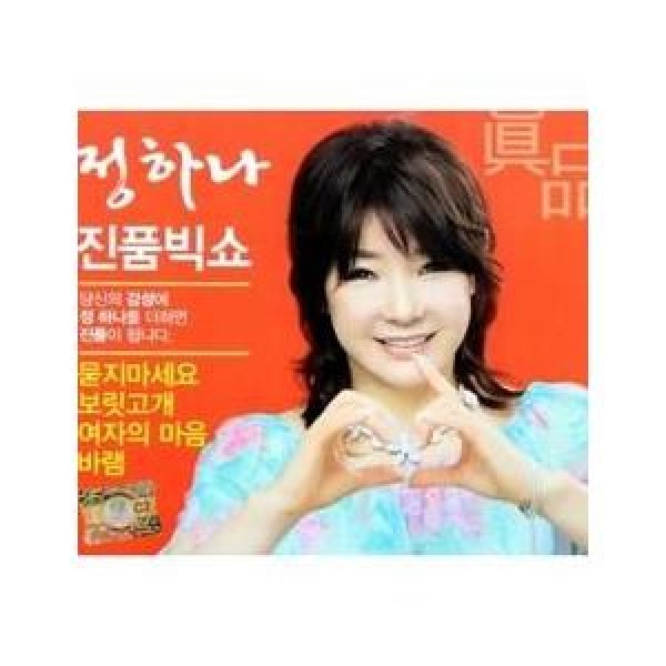 チョン・ハナ / 真品ビッグショー｜韓国 K-POP CD｜563046