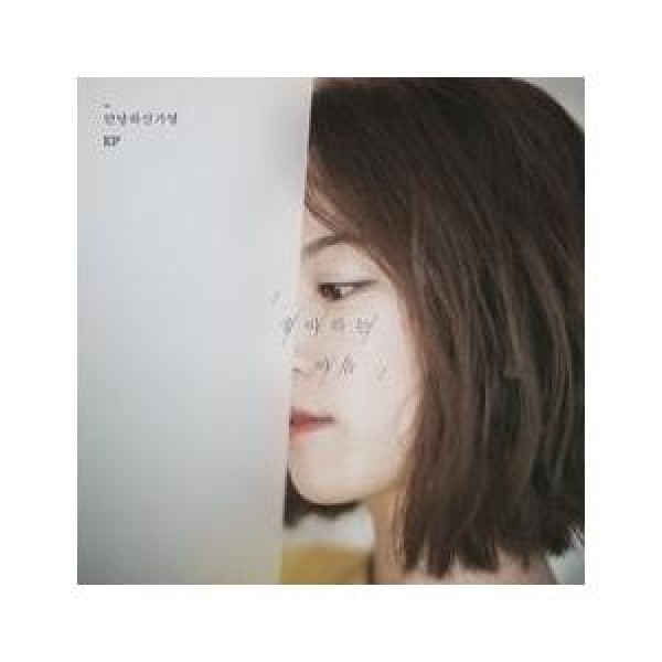 アンニョンハシンガヨン(お元気ですか) / 好きな心(EP)｜韓国 K-POP CD｜DK0877