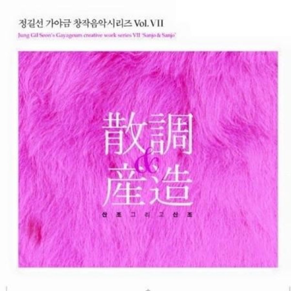チョン・ギルソン / 散調＆産造｜国楽｜NSC286｜韓国 K-POP CD｜