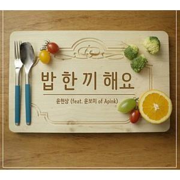 ユン・ヒョンサン＆ユン・ボミ(Apink) / ［プロモ用CD］食事一食しましょ｜韓国 K-POP CD｜CDL87874